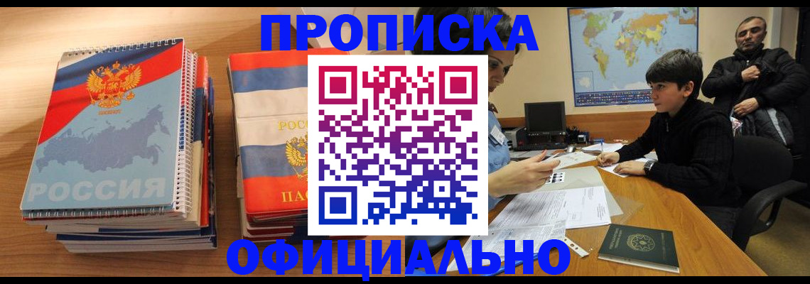 прописка в Ермолино